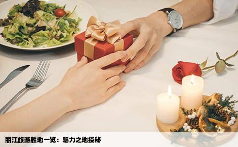 麗江旅游勝地一覽：魅力之地探秘